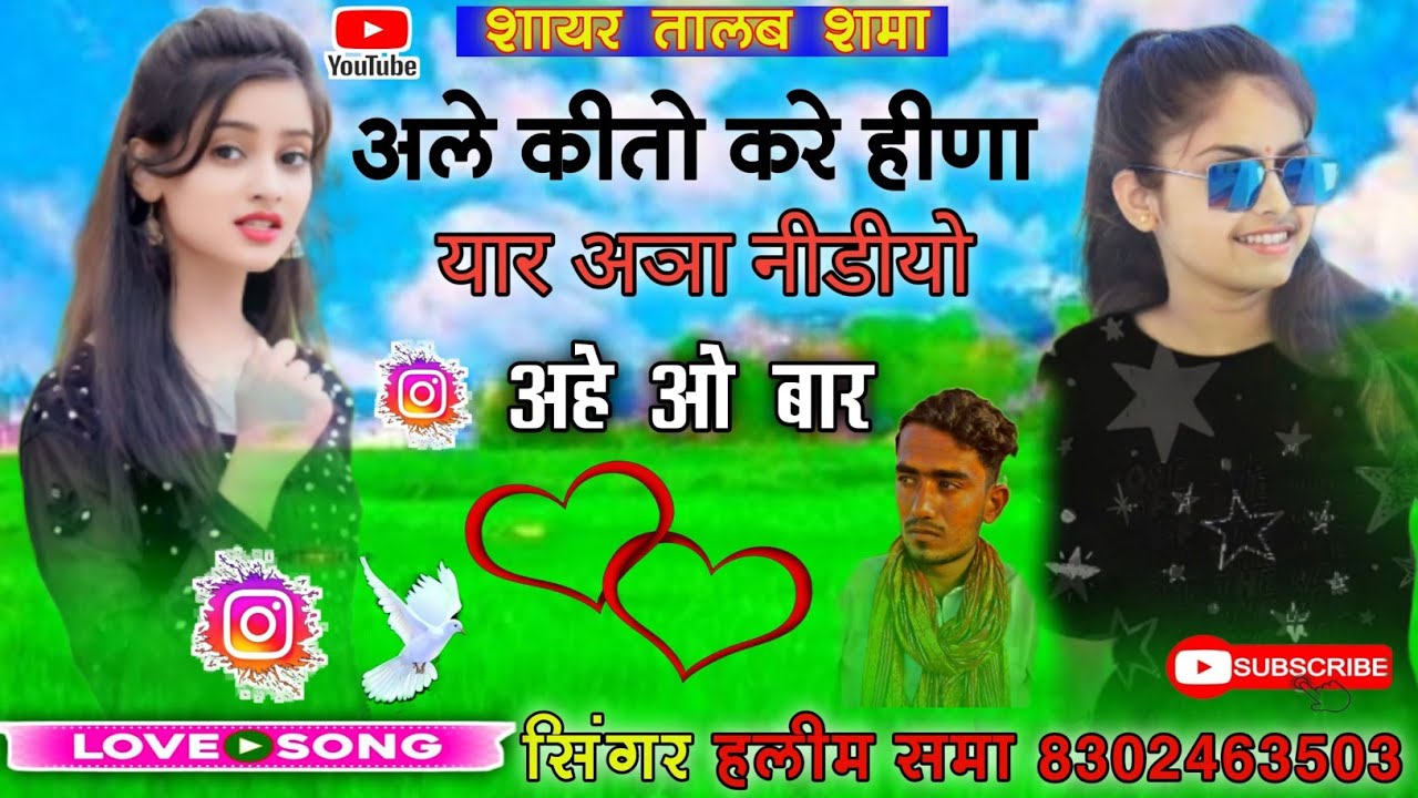 अले की तो करे हीणा यार अजा निडीयो अहे ओ बार || न्यु वायरल सोन्ग || सिंगर हलीम खान समा