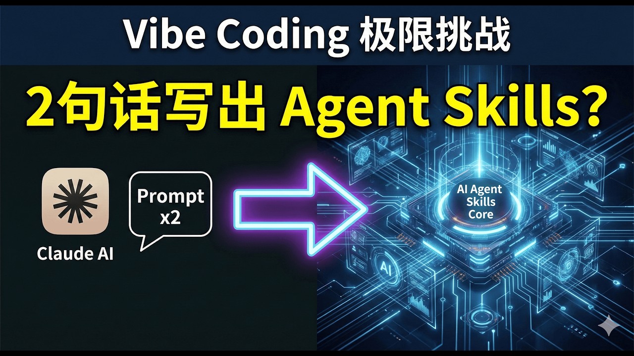 两句话让 Claude 写出一个 Agent Skills？Vibe Coding 极限挑战！