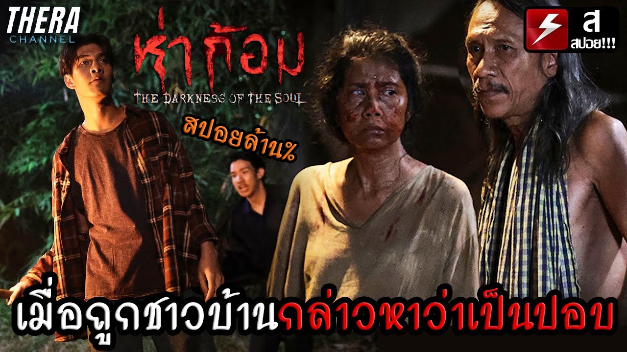เมื่อเธอถูกชาวบ้านกล่าวหาว่าเป็นปอบ!!! #คลิปนี้สำหรับคนงง | สปอย ห่าก้อม