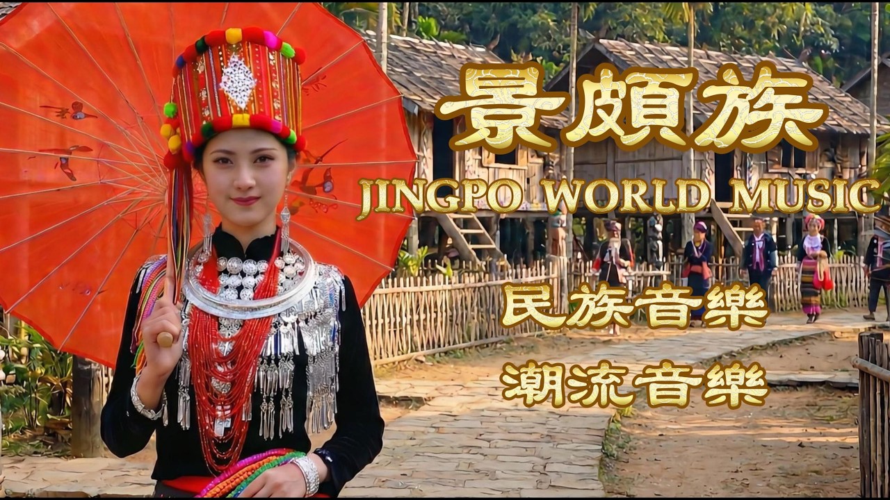 【景頗族史詩】山魂木鼓：8首震撼心靈的世界音樂 | Jingpo (Kachin) World Music Collection: Epic, Folk & Ritual #天籟之音 #民族音乐
