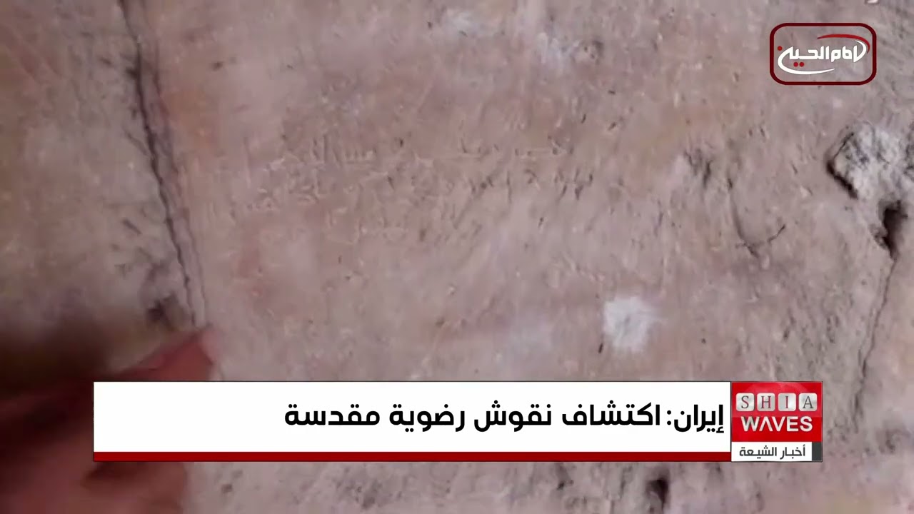 بخط الامام الرضا (عليه السلام).. اكتشاف مخطوطات ونقوش ووثائق تاريخية في مدينة ساوه الإيرانية