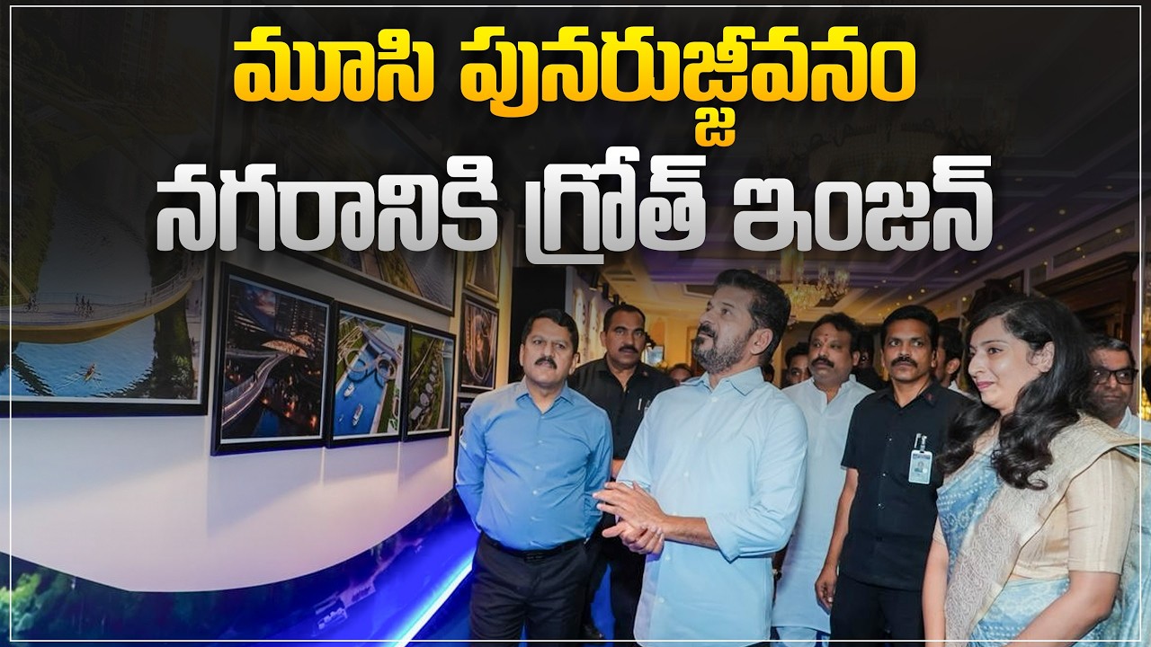 మూసి పునరుజ్జీవనం నగరానికి గ్రోత్ ఇంజన్ | అభివృద్ధి కార్యాచరణను ఆవిష్కరించిన సీఎం రేవంత్ రెడ్డి గారు