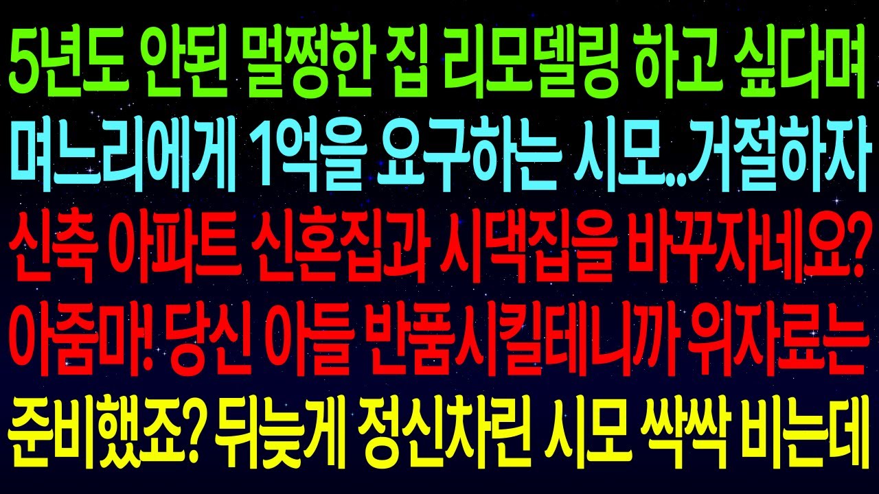【사연열차①】멀쩡한 시댁집 리모델링 하고싶다며 며느리에게 돈 뜯어가려는 시모..거절하자 신혼집과 시댁집을 바꾸자네요? 아줌마! 위자료는 준비했죠? 시모 땅을치고 후회하는데#실화사연