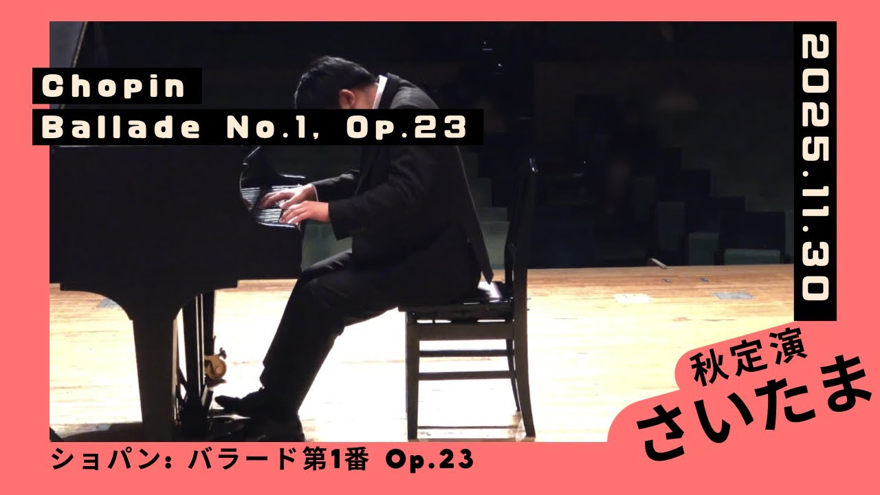 ショパン：バラード第1番 Op.23