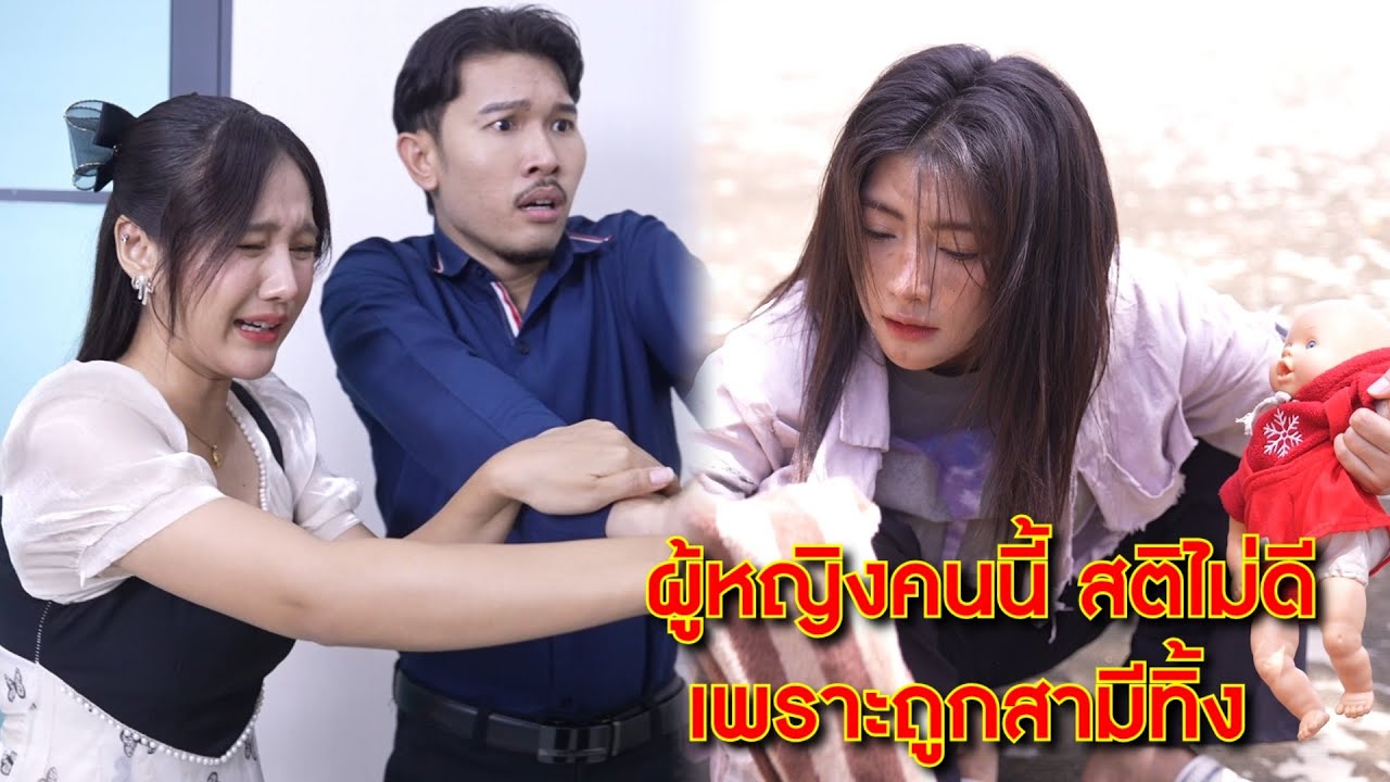 ผู้หญิงคนนี้สติไม่ดี เพราะถูกสามีทิ้ง | CVM Film