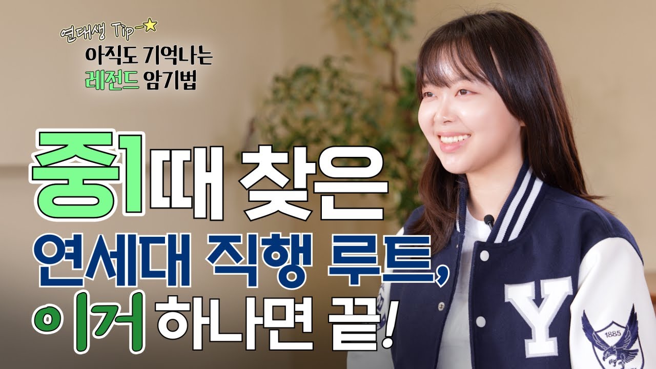 [중등인강 1위] 연세대 합격을 만든 중학교 공부 루틴! 이렇게 공부하니 100점도 거뜬해요