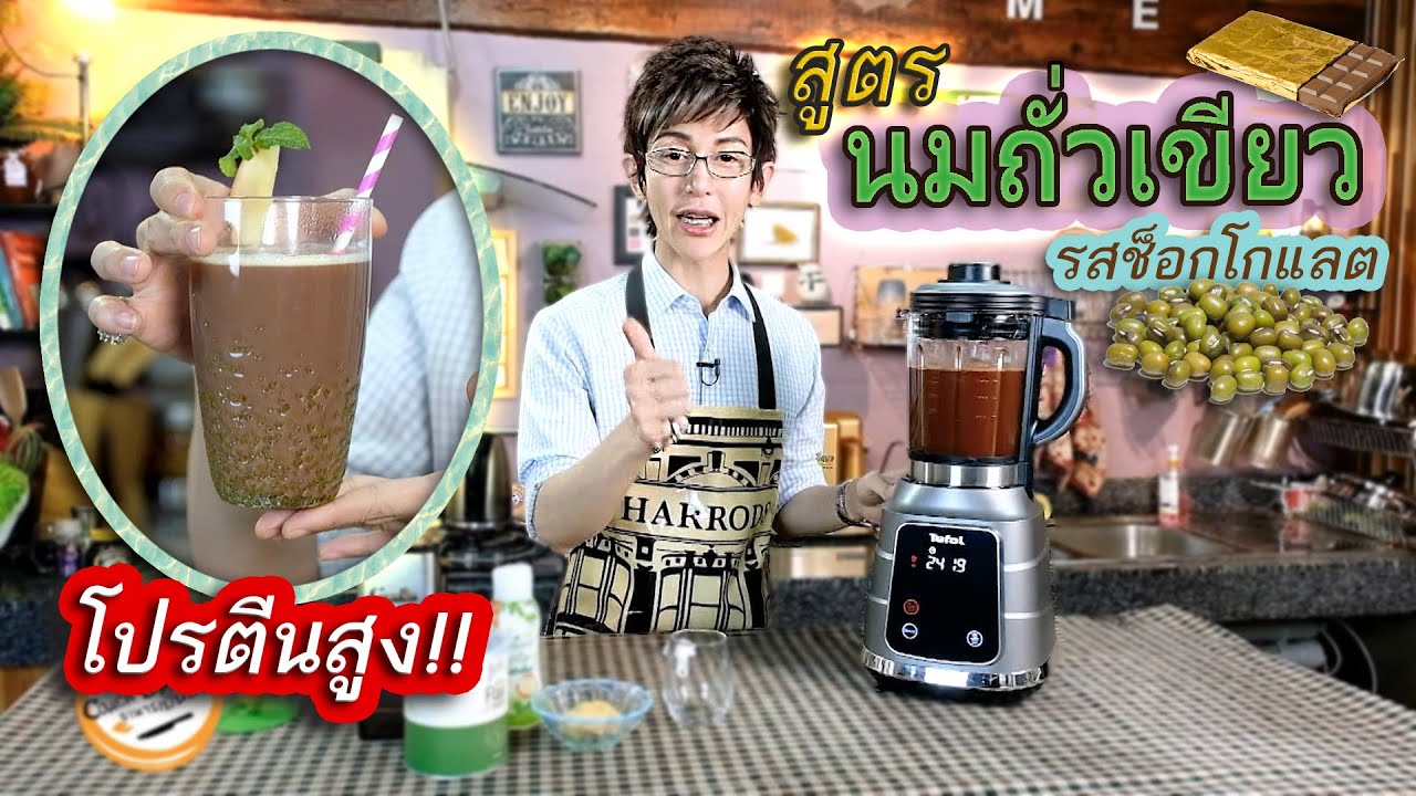 วิธีปั่นนมถั่วเขียวเมล็ดเฟล็กซ์ (รสช็อกโกแลต) โปรตีนสูง! สูตรเพื่อการปรับฮอร์โมน