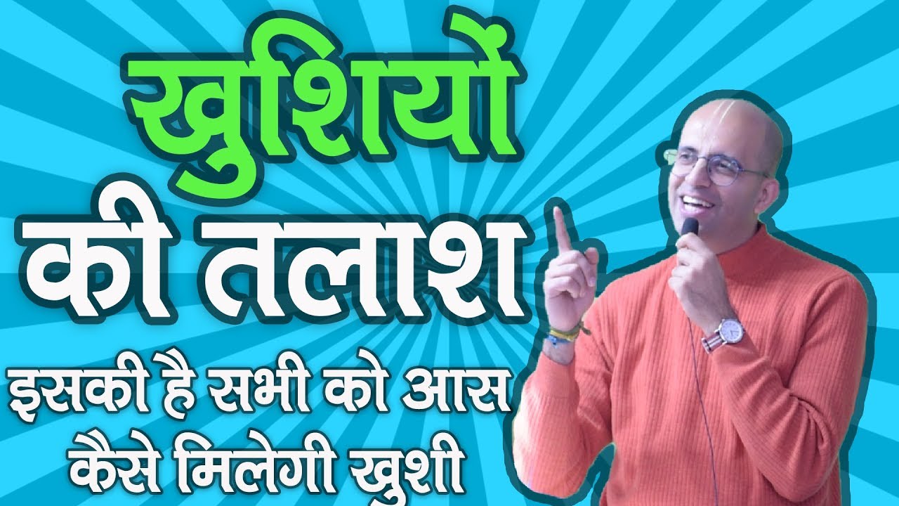 खुशियों की तलाश || HG Amogh Lila Prabhu