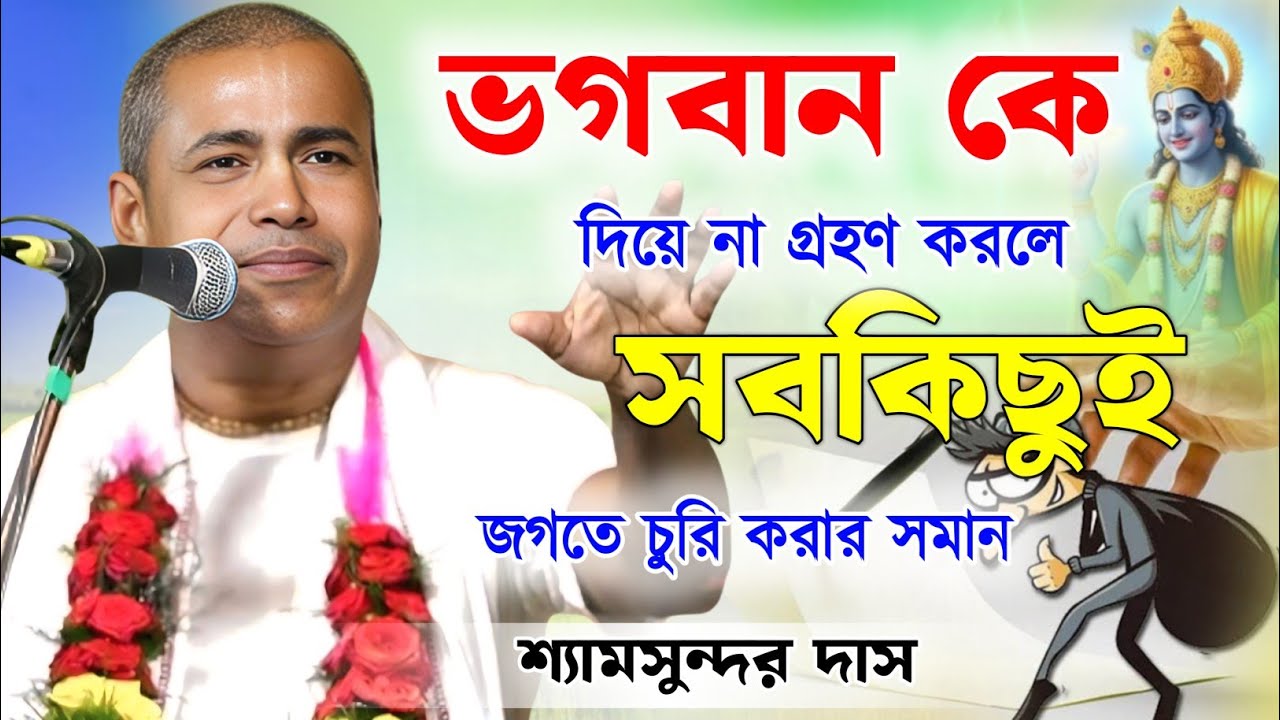 ভগবান কে না দিয়ে গ্ৰহণ করা চুরির সমান অপরাধ ! শ্যামসুন্দর দাস কীর্তন | shyamsundar das kirtan 