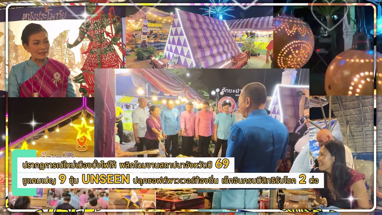 สกู๊ปข่าว : พลิกโฉมงานสถาปนาจังหวัดปี 69 ชูแคมเปญ 9 ซุ้ม UNSEEN ปลุกซอฟต์พาวเวอร์ท้องถิ่น