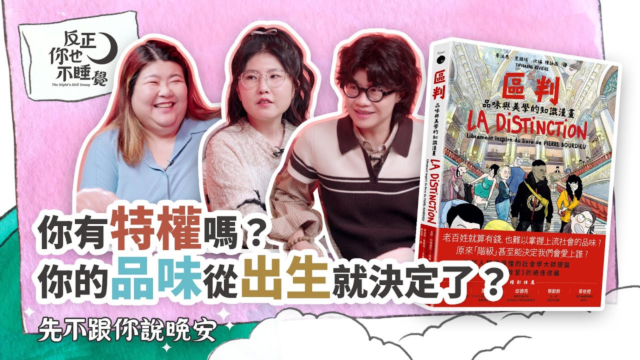 《區判》你有特權（Privilege）嗎？你的出身就決定了你的品味？｜曉樂 x 傑尼｜先不跟你說晚安 EP19