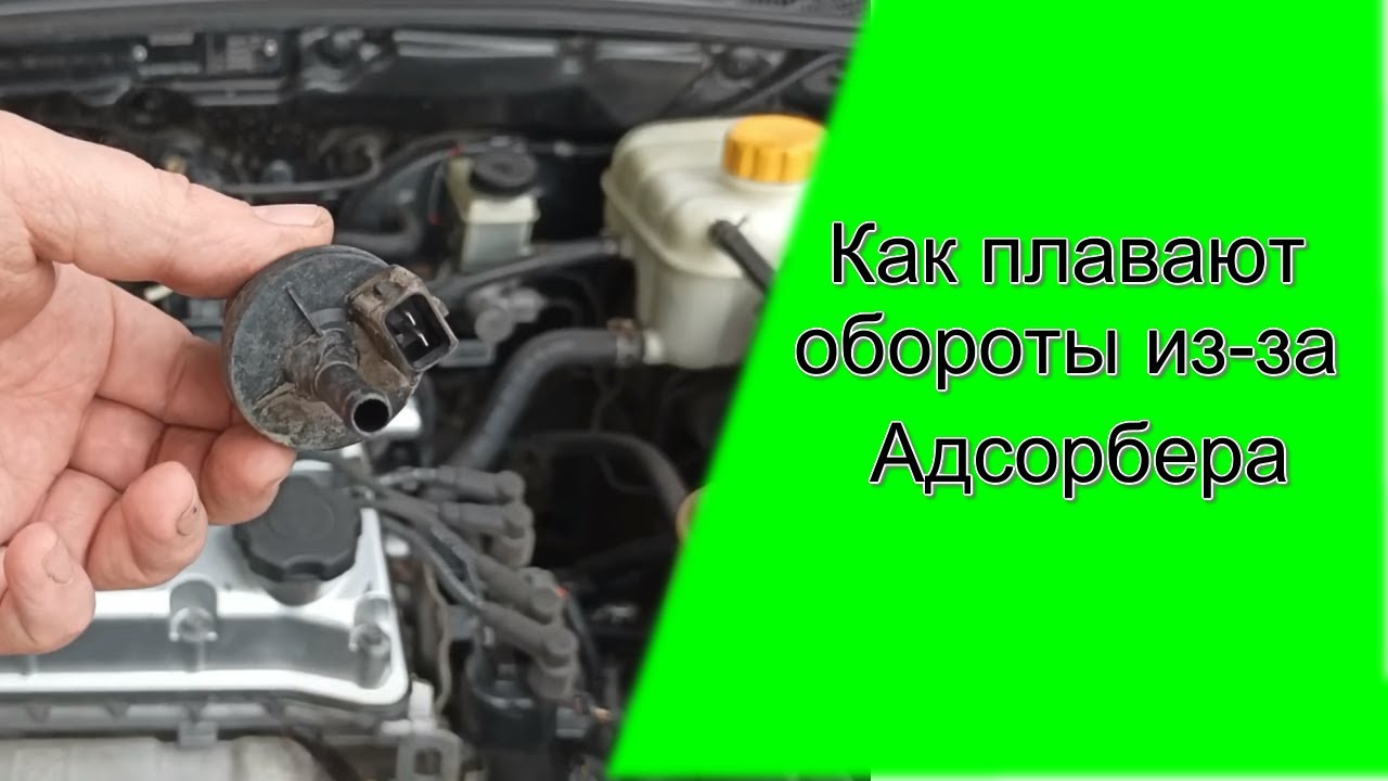 Плавают обороты? Виноват клапан адсорбера!