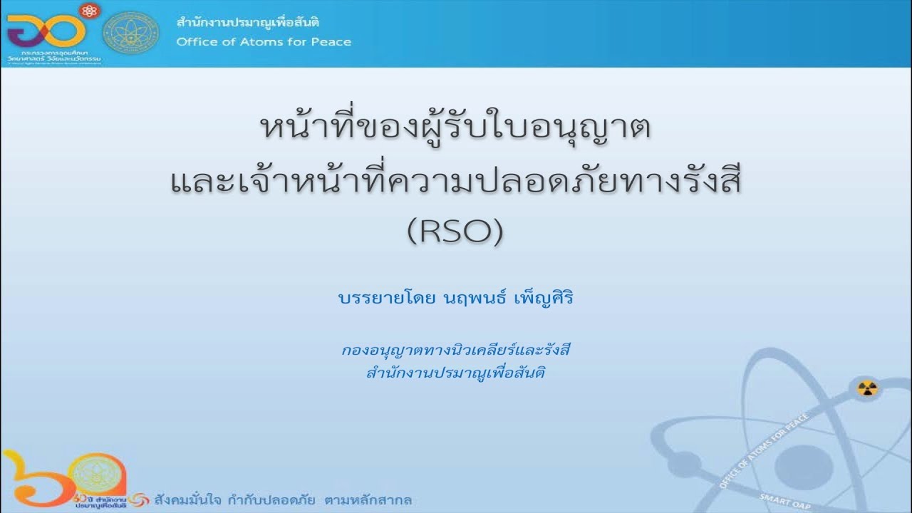 03 หน้าที่ของผู้รับใบอนุญาตและเจ้าหน้าที่ความปลอดภัยทางรังสี (RSO)
