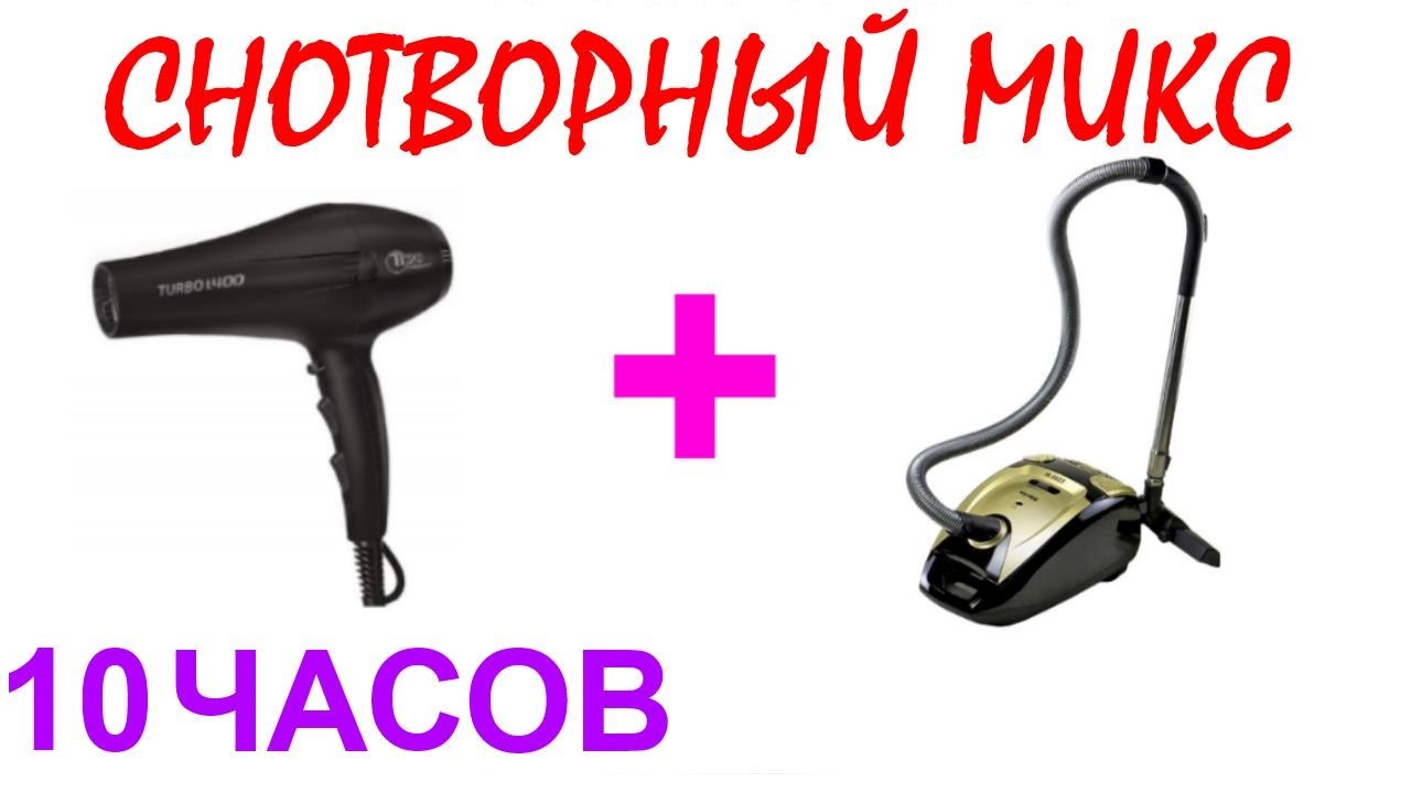 №283 Звук фена. Звук пылесоса - 10 часов. АСМР.