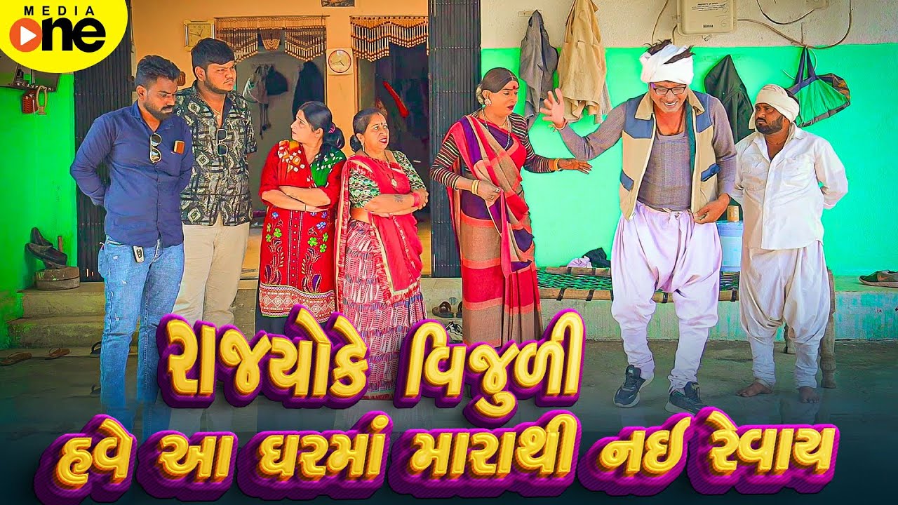 Rajyo Ke Vijuli Have Aa Gharma Marathi nai Revay | 2025 | Vijudi Na Comedy