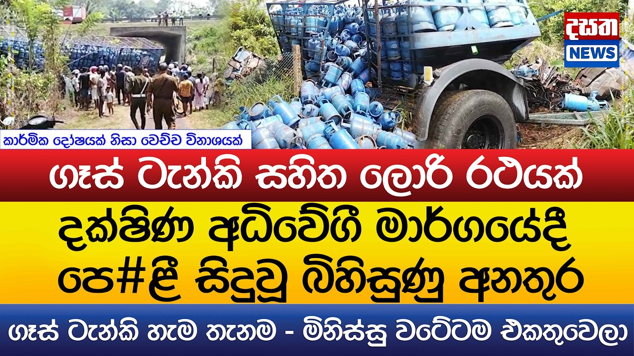 ගෑස් ටැන්කි සහිත ලොරි රථයක් Highway ඒකේ පෙ#ළී සිදුවූ බිහිසුණු අනතුර..ගෑස් ටැන්කි හැම තැනම