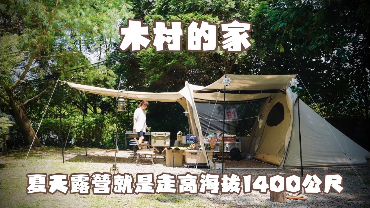 夏日1400公尺高海拔露營，晚上真的冷｜木村的家｜戰斧牛排｜舒肥料理｜Camping