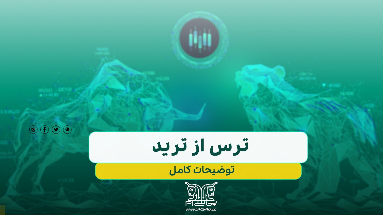 از ترید میترسی؟ | این ویدیو رو ببین