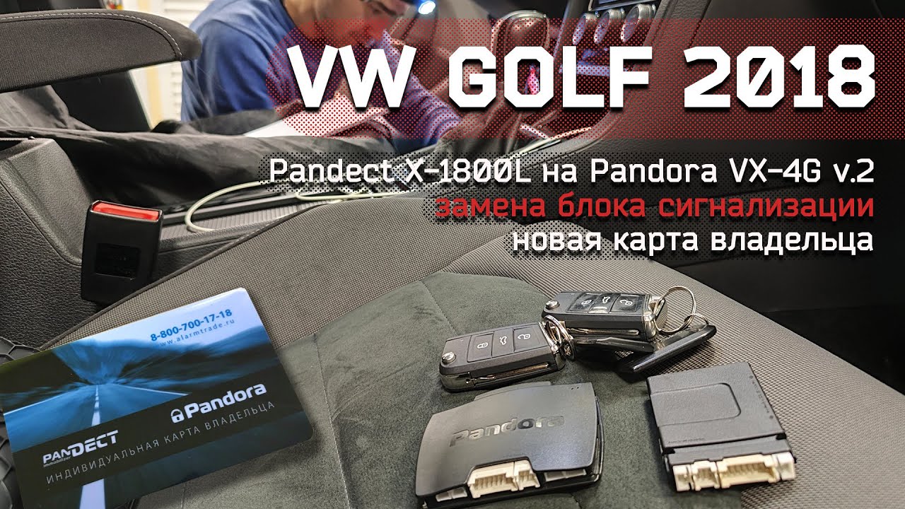 Нет карты владельца Pandora? Замена блока! VW Golf 2018.