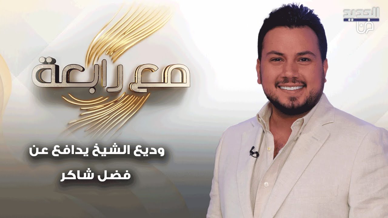 فادي حداد يشيد بـ الشامي 