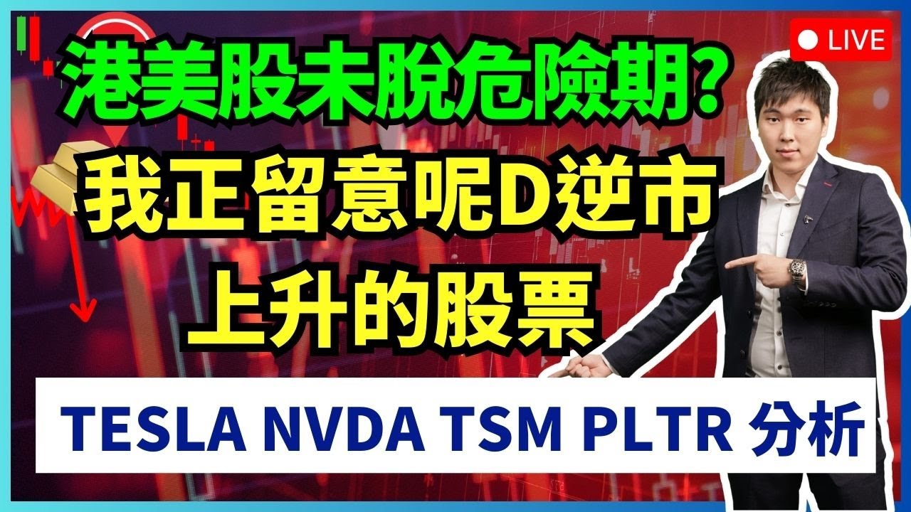 港美股未脫危險期?  我正留意呢D逆市突破的股票! #TESLA #NVDA #TSM #騰訊 #阿里 #PLTR分析
