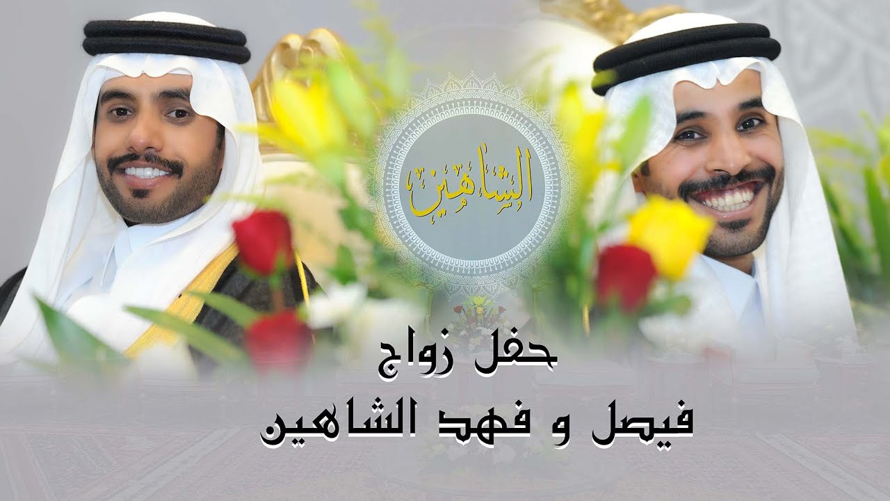 حفل زواج / فيصل و فهد  الشاهين   الف الف مبرووك
