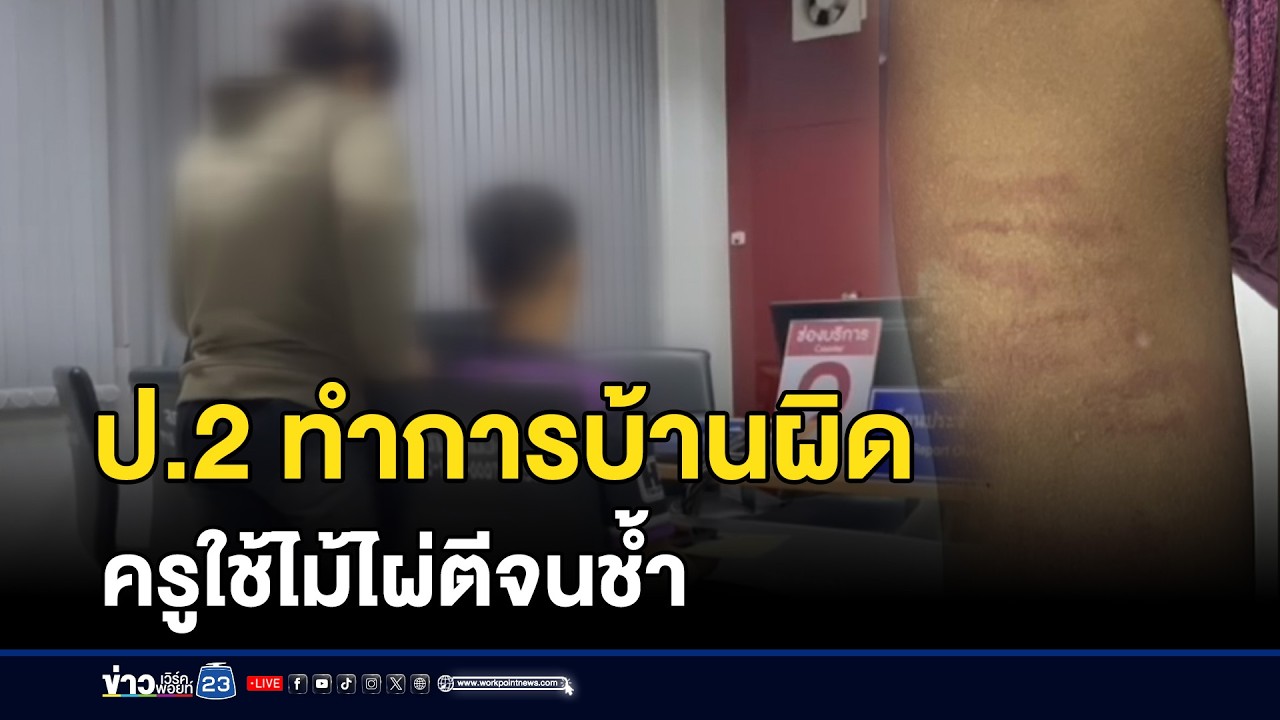 พ่อแม่แจ้งความ! ป.2 ทำการบ้านผิด ครูใช้ไม้ไผ่ตีจนช้ำ | ชงข่าวเขย่าจอ | 26 กุมภาพันธ์ 2569