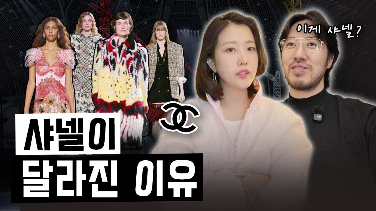 샤넬이 달라졌다&hellip; 왜 이렇게 바뀐 걸까⁉️ | 샤넬 마티유 블라지 2026 FW 파리 컬렉션 리뷰 CHANEL 2026 FW