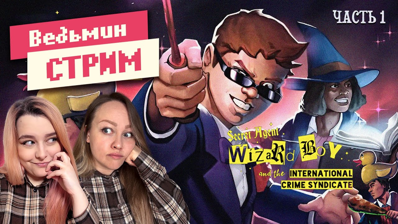 Прохождение игры 1 ➤ Secret Agent Wizard Boy and the International Crime Syndicate | Ведьмин Стрим