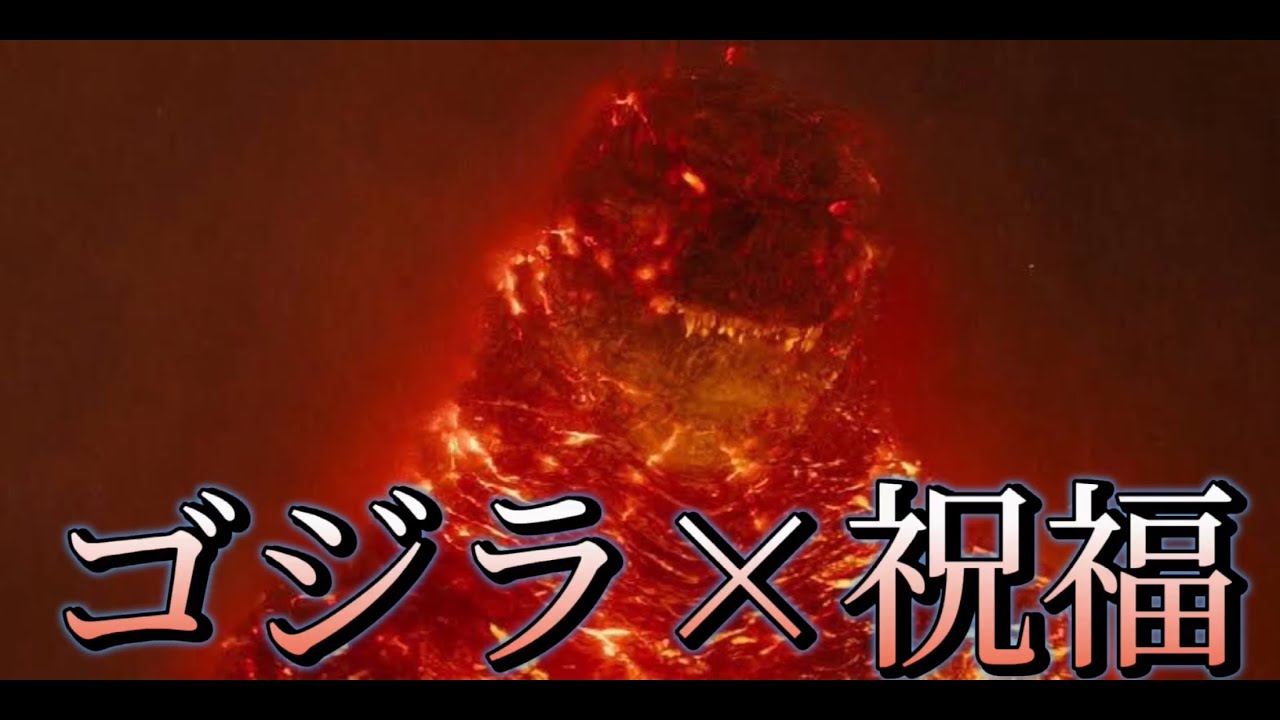 [MAD]ゴジラ×祝福