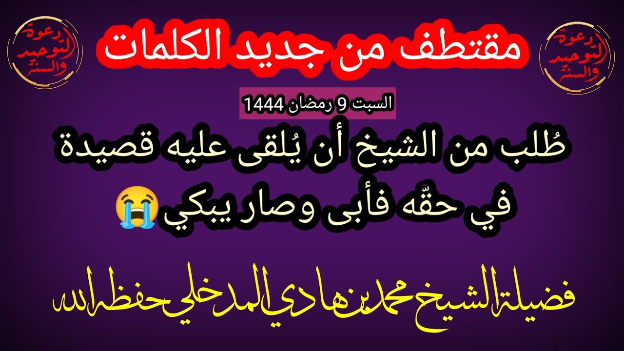 مقتطف موقف أبكى الشيخ محمد بن هادي المدخلي  من كلمة للإخوة في مملكة البحرين الأمس السبت 9 رمضان 1444