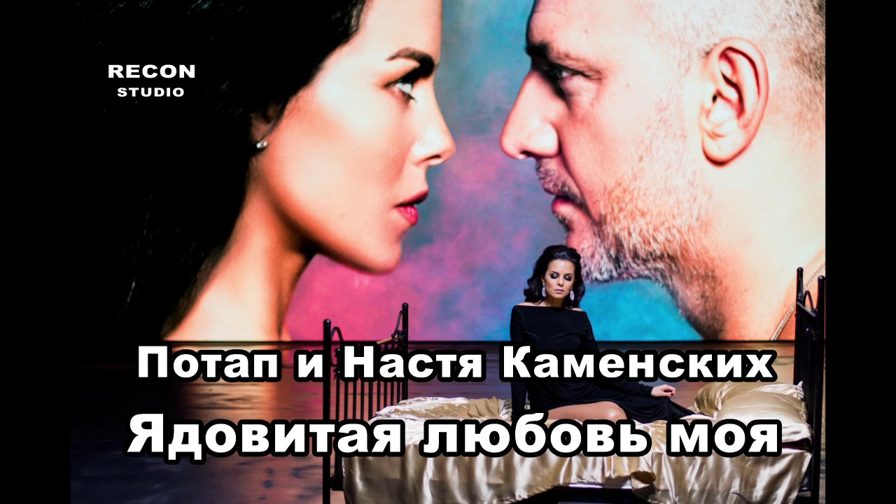 Потап и Настя  - Ядовитая любовь моя