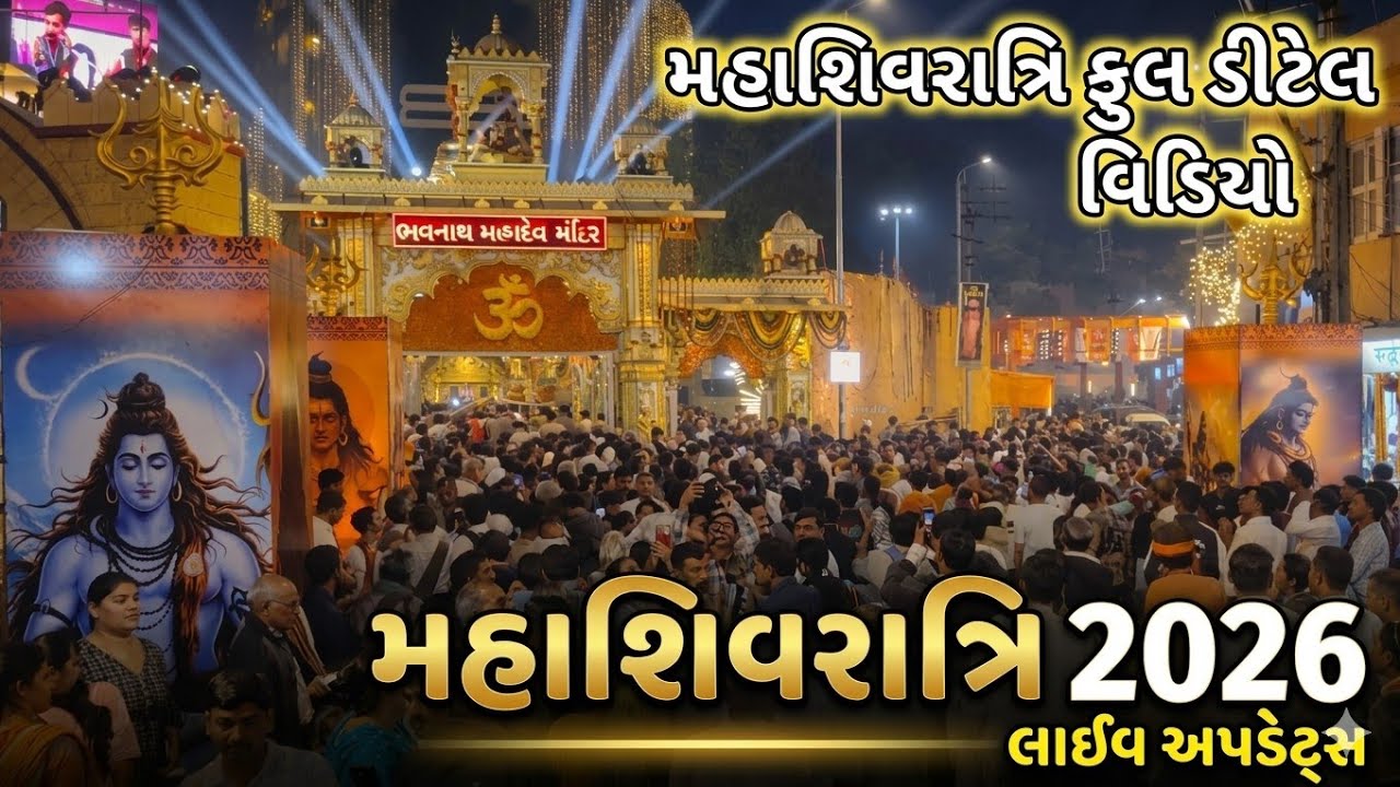 🔱 Har Har Mahadev || Mahashivratri 2026 Special Video || મહાશિવરાત્રી મેળો 2026