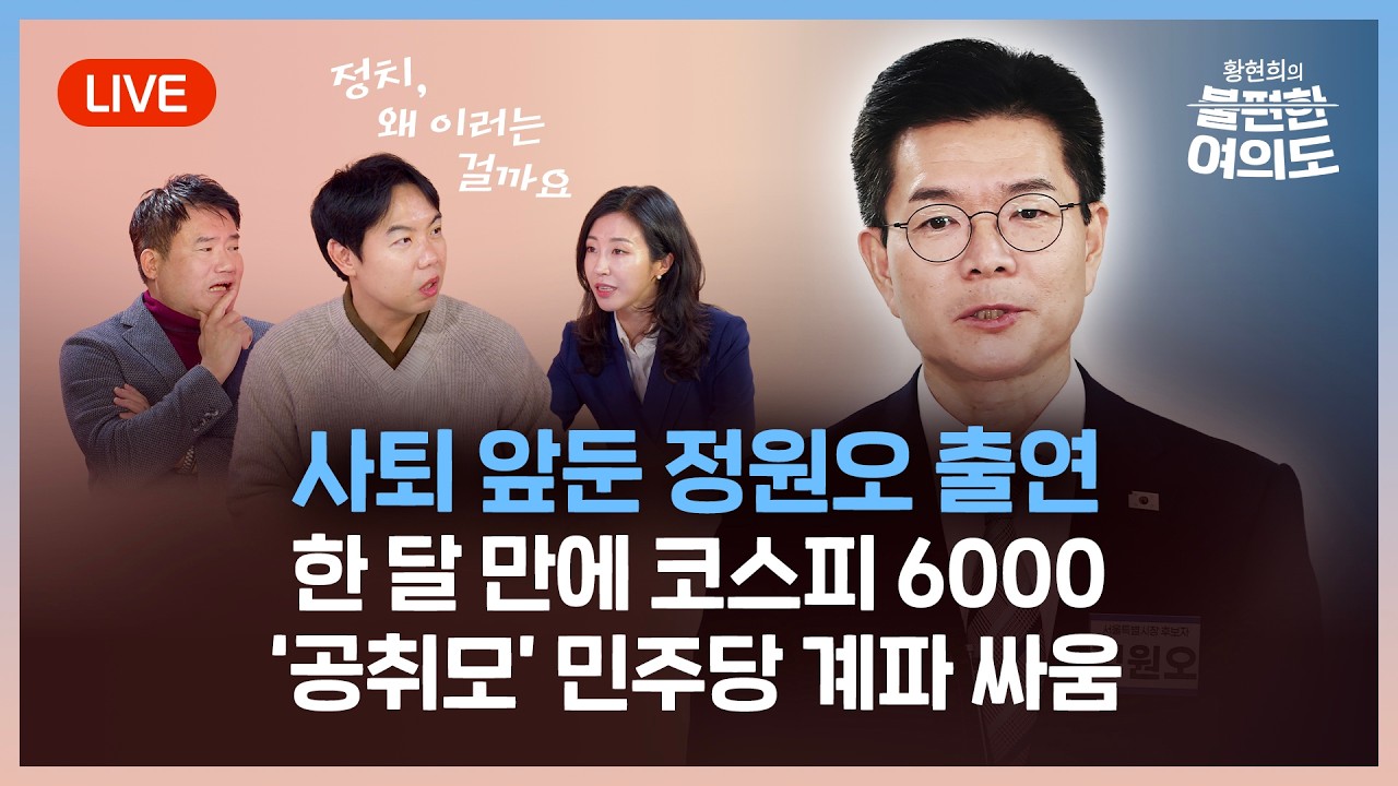 [LIVE] 한 달 만에 코스피 6천 | 공소 취소 공식 기구화 꺼낸 정청래 대표 | 사퇴 앞둔 정원오 출연 [황현희의 불편한 여의도 1회]