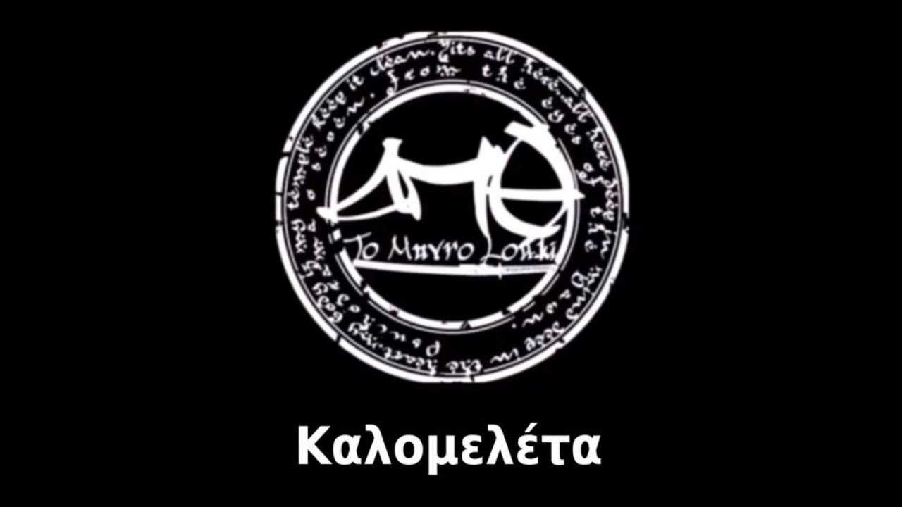 ΔΠΘ / Άγνωστος Χειμώνας - Καλομελέτα (Στίχοι)