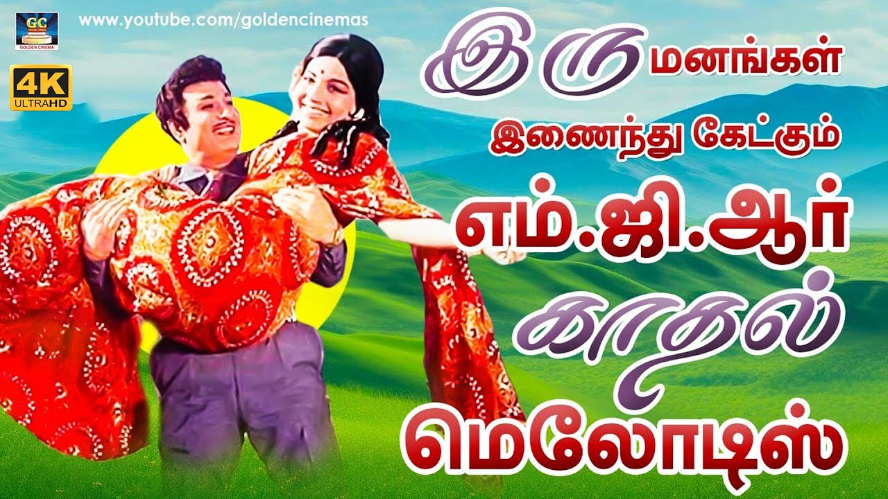 இருமனங்கள் இணைந்து கேட்கும் எம்.ஜி.ஆர் காதல் மெலோடிஸ் | Evergreen MGR Duet Love Songs | 4K