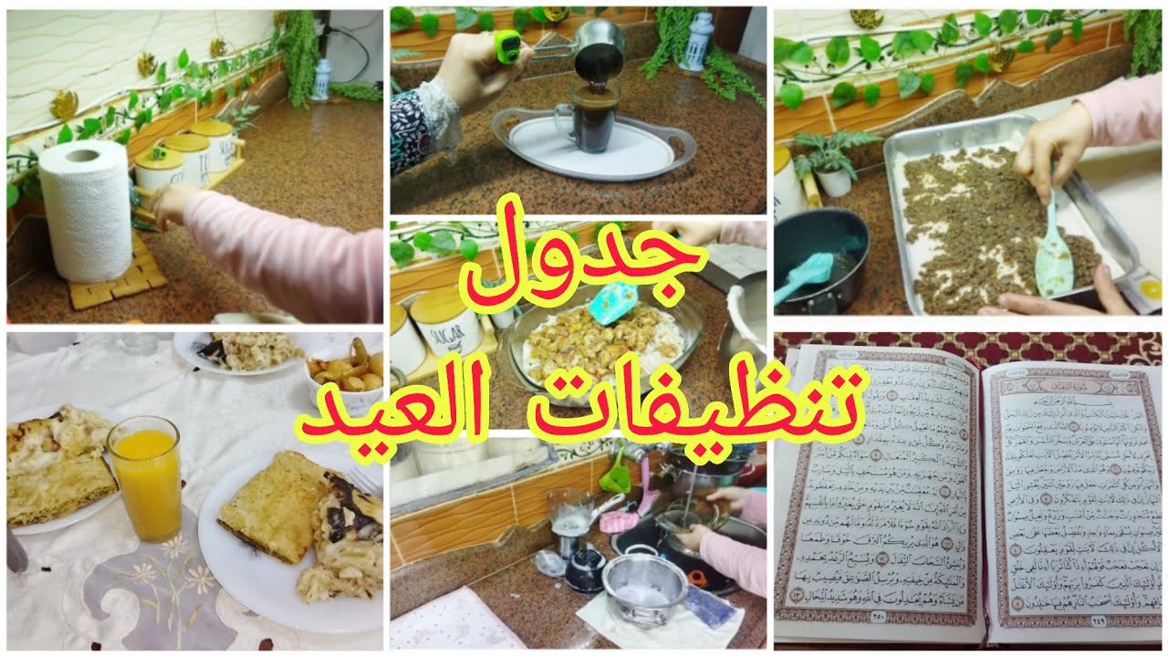 جدول تنظيفات العيد🎉يلا نستعد للمعركه الكبري😂اهم من الشغل تظبيط الشغل 