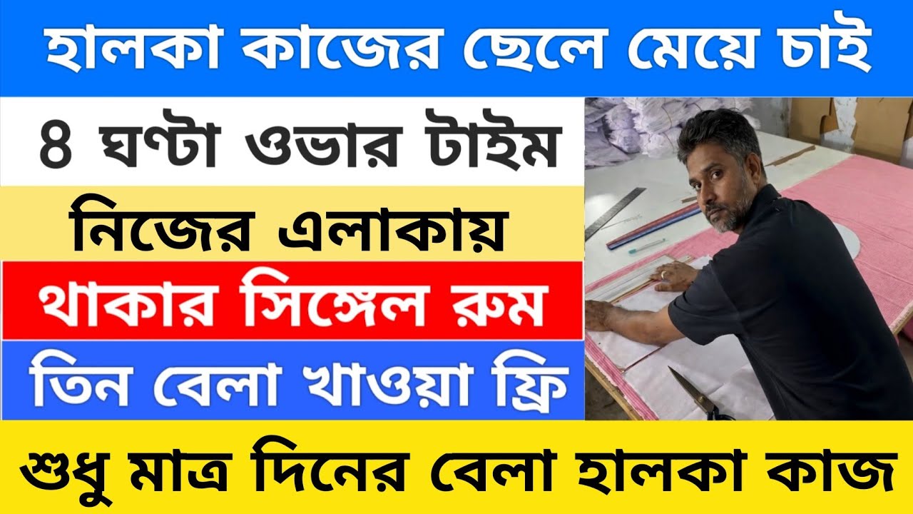 বয়স ১৮থেকে ৬০ থাকা ও খাওয়া ফ্রি | Warehouse job vacancy 2026 |  private job in Kolkata