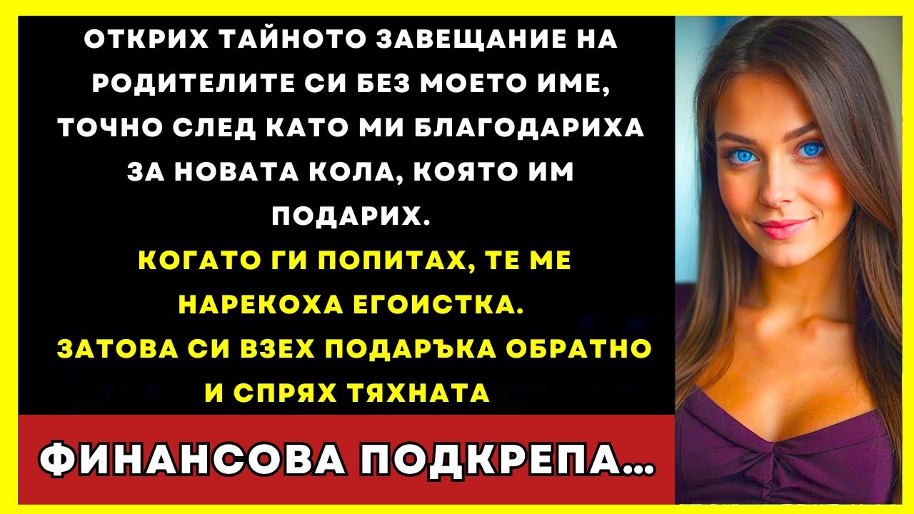 Намерих Тайното Завещание На Родителите Си Без Моето Име След Като Им Подарих Кола. Затова...