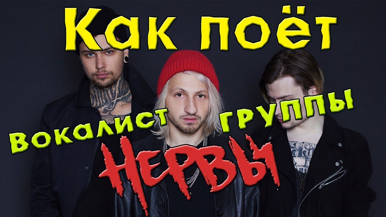 Как поёт вокалист группы НЕРВЫ? Учимся петь в манере Евгения Мильковского