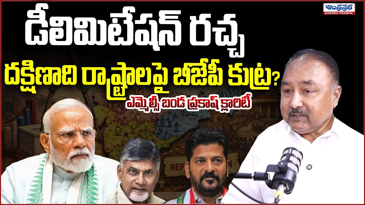 MLC Banda Prakash Exclusive Interview on Delimitation Issue & BJP Politics | Andhra Prabha News