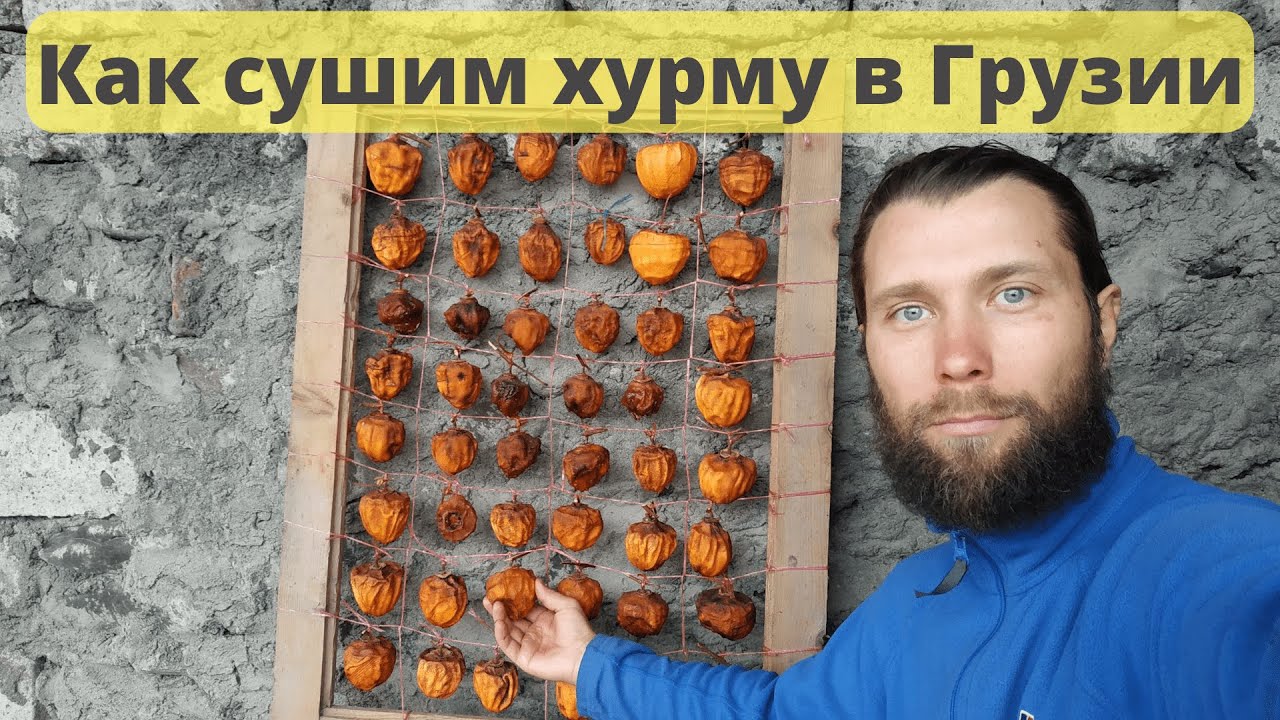 Сушка хурмы в Грузии. Очень простой способ