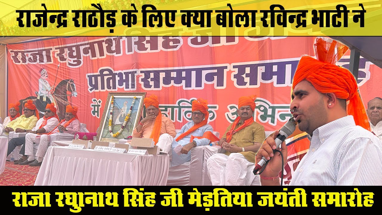 राजेन्द्रसिंह राठौड़ के लिए ये क्या बोल गए रविन्द्र सिंह भाटी | Ravindra Singh Bhati Rajendra Rathore