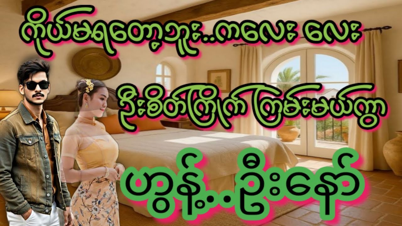 ဟွန့်..ဦးနော်(စ/ဆုံး)#Bhone Khant#အိမ်ထောင်ရေး#ရသစုံဇာတ်လမ်းကောင်းများ#