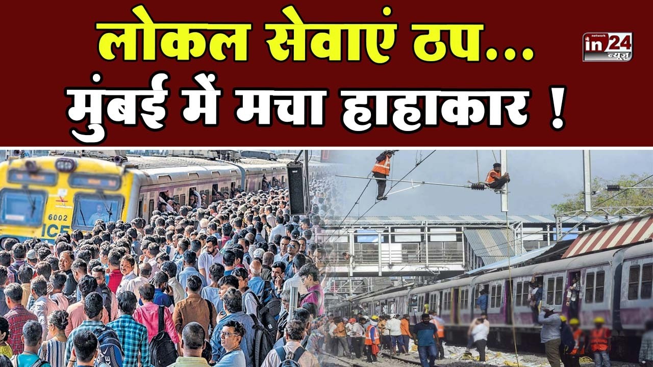 Mumbai Local Train:तकनीकी खराबी, सेवाएं बाधित,  बेहाल हुए मुंबईकर | in24news