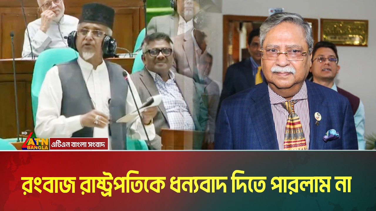 রংবাজ রাষ্ট্রপতিকে ধন্যবাদ দিতে পারলাম না: গাজী নজরুল ইসলাম । Gazi Nazrul Islam | ATN BANGLA