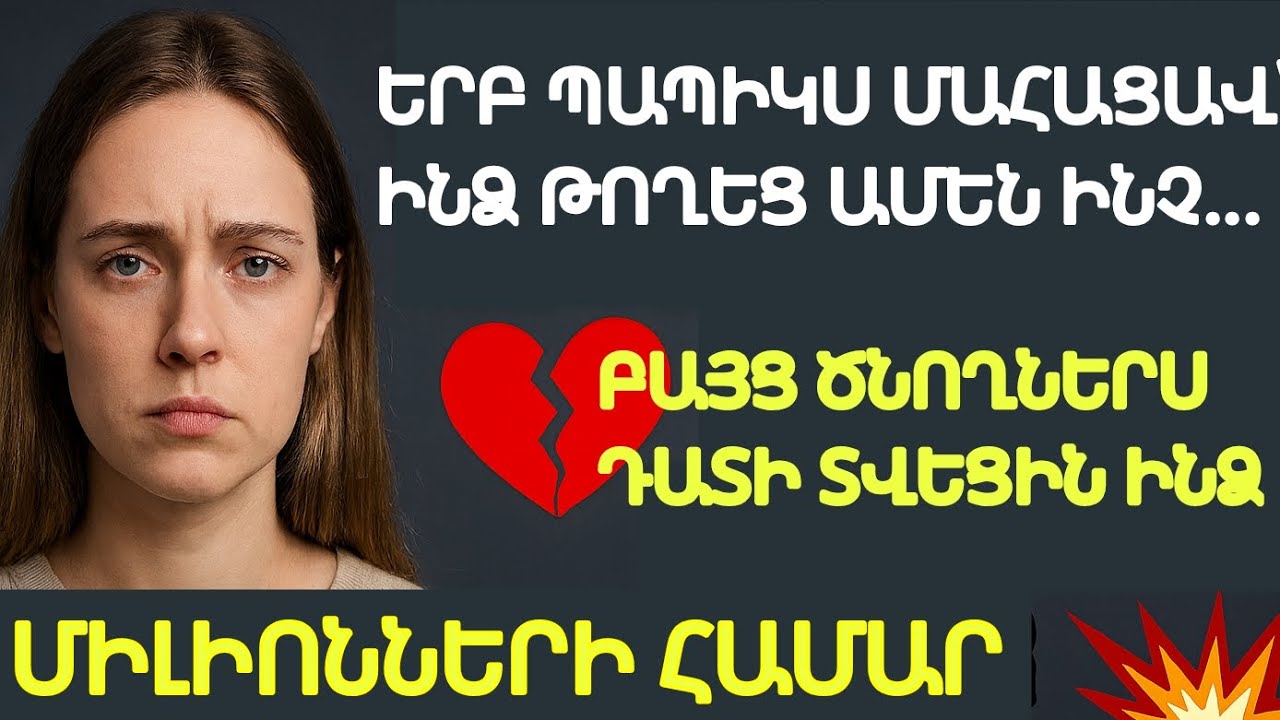 Պապիկիս կտակը ցնցեց ընտանիքը․ Երբ ծնողներս դատի տվեցին, դատարանում սպասում էր ամենամեծ հարվածը! 😱💰