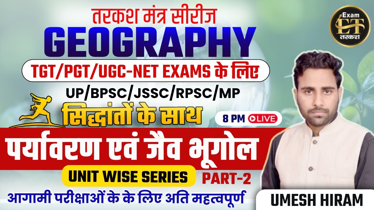 BPSC TRE/UP/JSSC/RPSC | तरकश मंत्र सीरीज GEOGRAPHY मैराथन | पर्यावरण एवं जैव भूगोल-2 | UMESH HIRAM