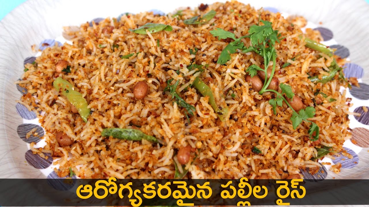 Peanut Rice Recipe in Telugu పల్లీల రైస్ చాలా తక్కువ టైం లో రుచికరమైన రైస్ రెసిపీ