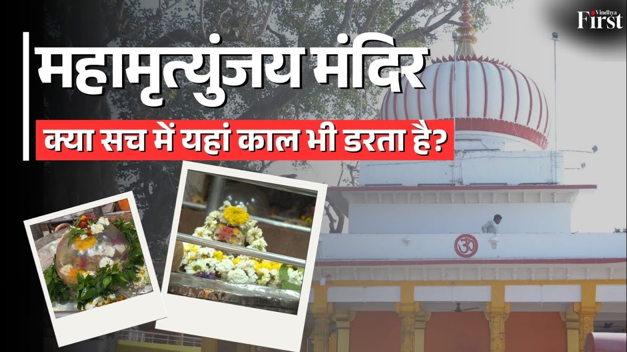 Mahashivratri 2026: 300 साल बाद दुर्लभ योग, दुनिया का अनोखा Mahamrityunjay Mandir का रहस्य!